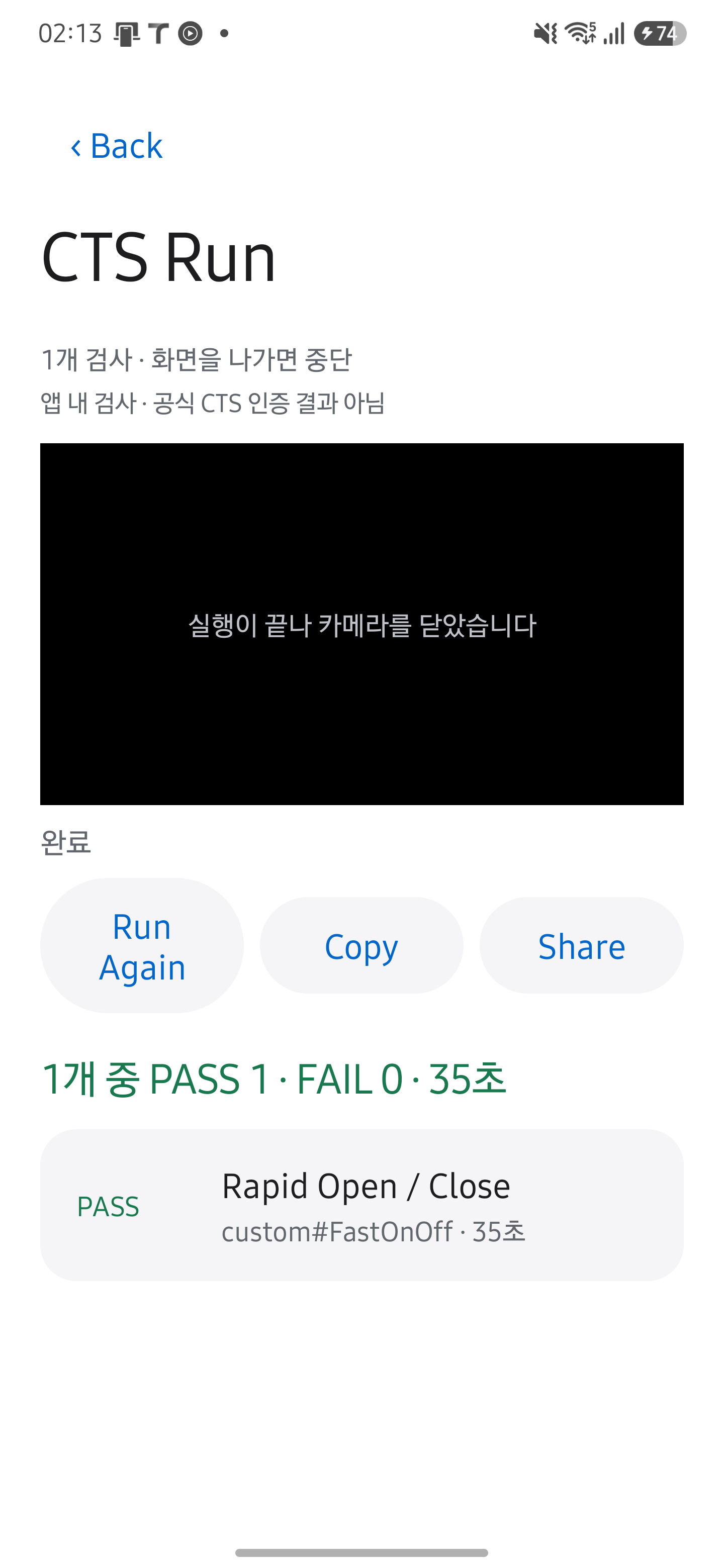 빠른 켜기 끄기 CTS 검사 PASS 완료