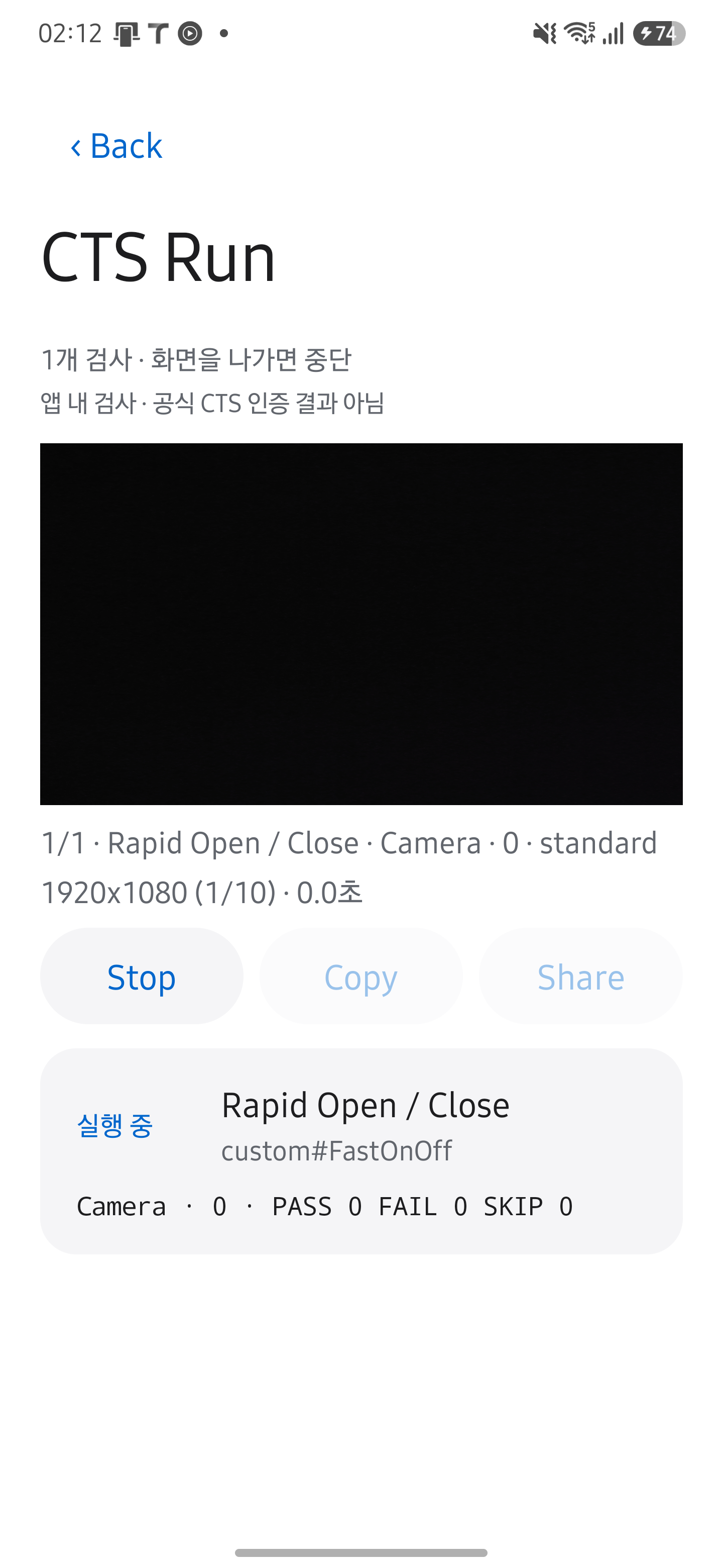 빠른 켜기 끄기 CTS 검사 실행 중